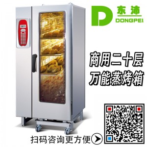 佳斯特 萬(wàn)能蒸烤箱二十層電腦版多功能蒸烤一體商用電烤箱