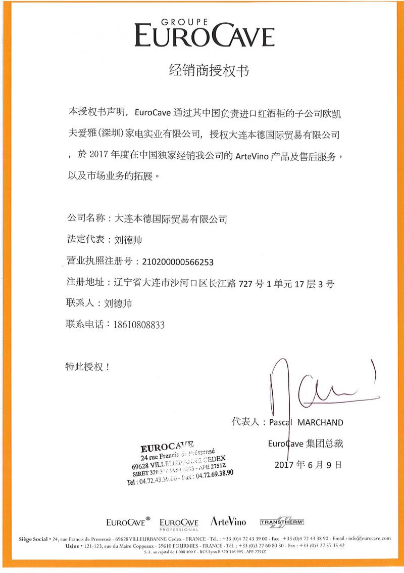 阿迪維諾 ArteVino 獨(dú)家授權(quán)證書.jpg
