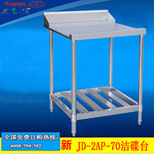 洗碗機(jī)潔碟臺潔碟臺佳斯特JD-2AP-70潔碟臺|洗碗機(jī)不銹鋼清潔臺