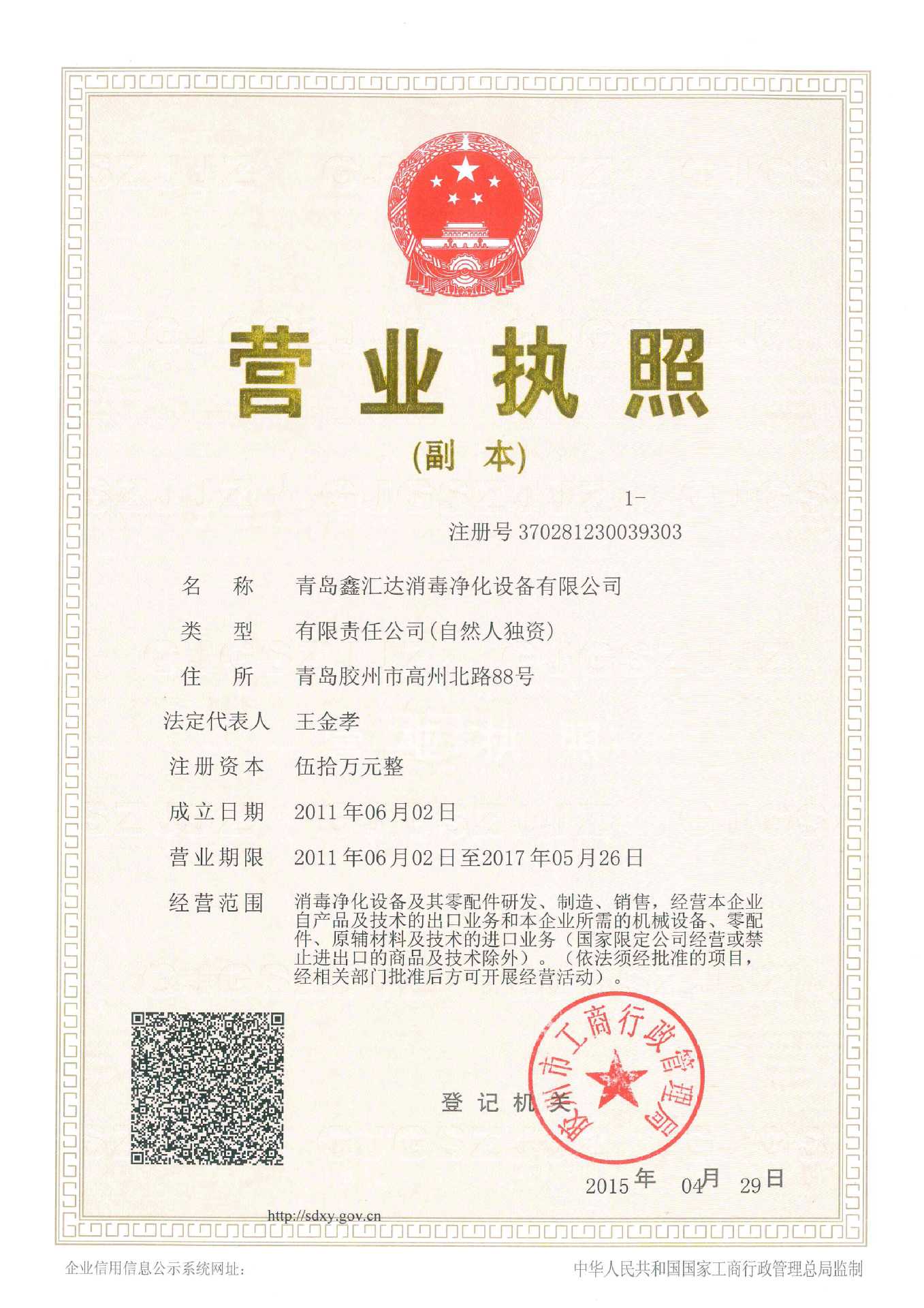 營(yíng)業(yè)執(zhí)照副本doc08449420150507142503_