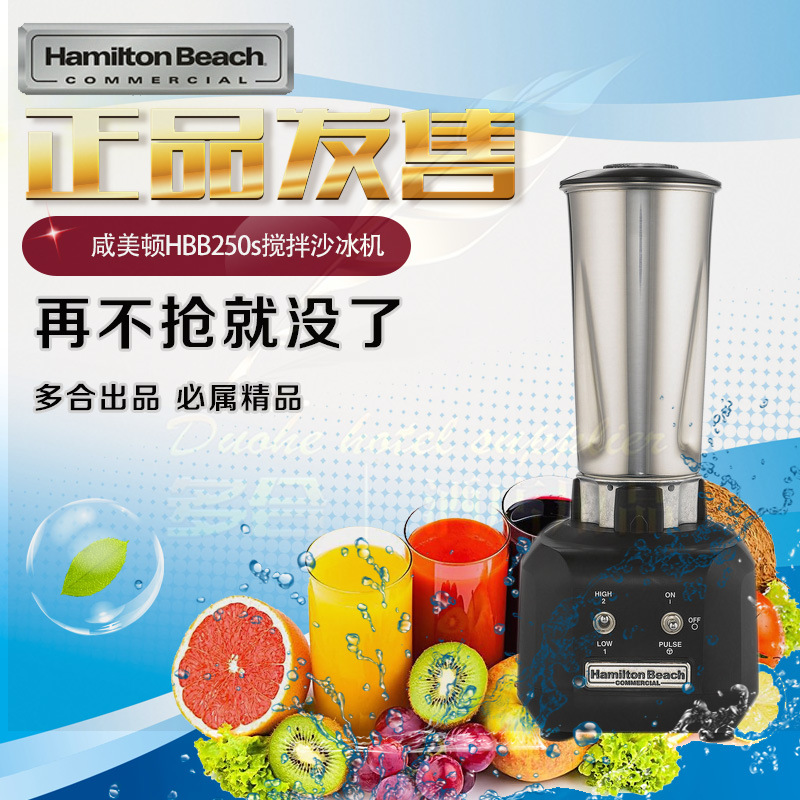 正品美國HAMILTON咸美頓HBB250S商用電動(dòng)攪拌機(jī)不銹鋼杯沙冰機(jī)