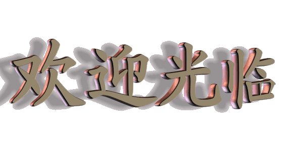 動態(tài)歡迎光臨