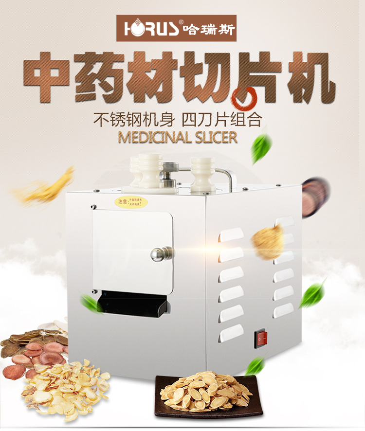 哈瑞斯 商用不銹鋼電動(dòng)中藥材切參茸切片機(jī)三七瑪卡家用藥機(jī)500w