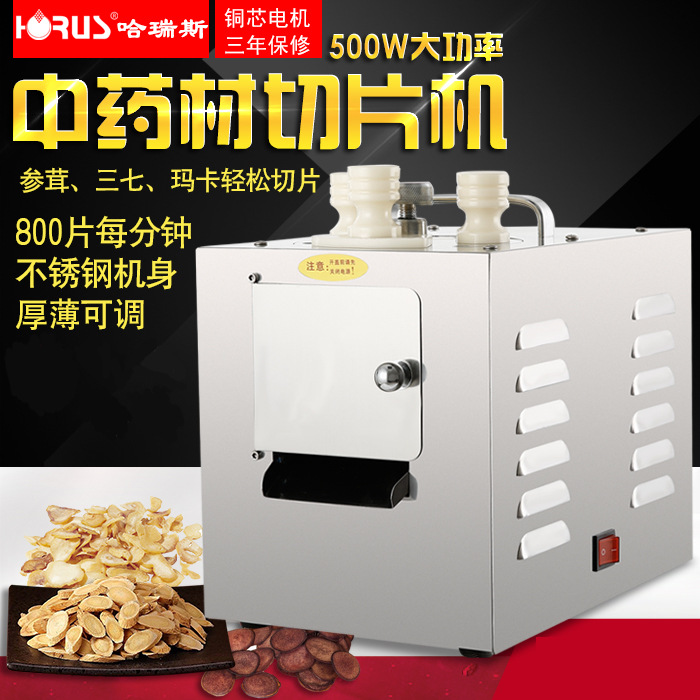 哈瑞斯 商用不銹鋼電動(dòng)中藥材切參茸切片機(jī)三七瑪卡家用藥機(jī)500w