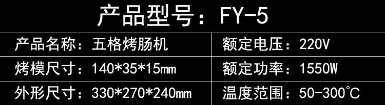杰億牌五格烤熱狗機FY-5臺灣瑪芬熱狗捧商用香酥機小吃設備