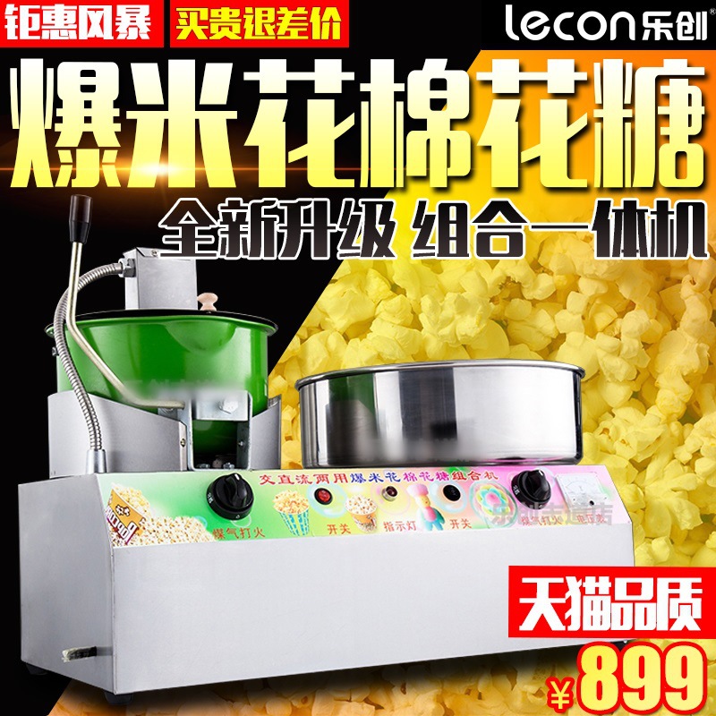 樂(lè)創(chuàng)爆米花棉花糖組合機(jī)商用臺(tái)式燃?xì)怆妱?dòng)棉花糖機(jī)爆米花機(jī)一體機(jī)