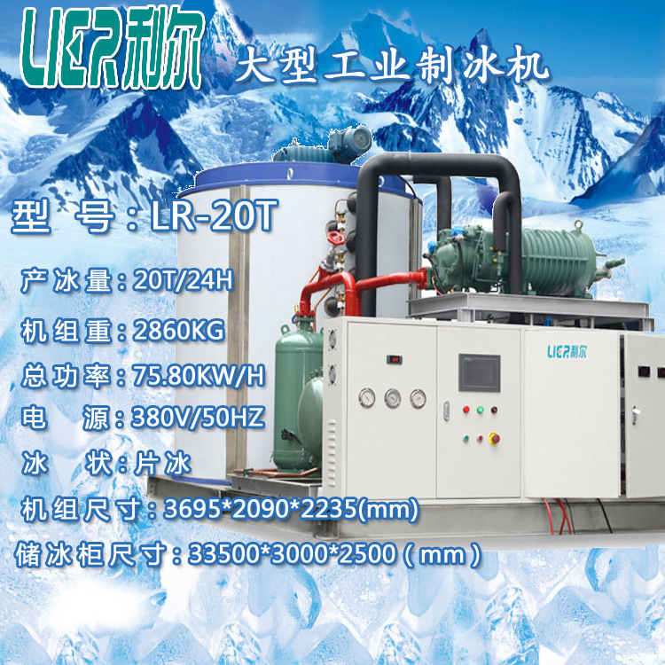 利爾LR-20T片冰機(jī) 20噸工業(yè)商用降溫保鮮鱗片制冰機(jī) 工廠直發(fā)