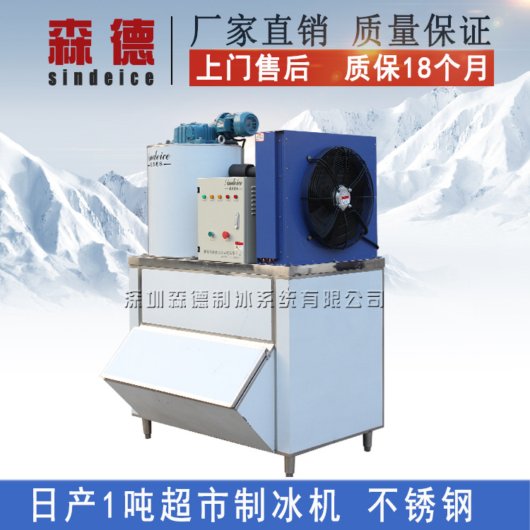 森德制冰機 日產(chǎn)1000公斤商用片冰機 食用醫(yī)藥化工片冰保鮮制冰機