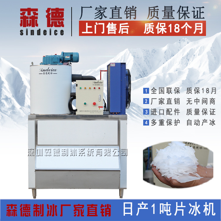 森德制冰機 日產(chǎn)1000公斤商用片冰機 食用醫(yī)藥化工片冰保鮮制冰機
