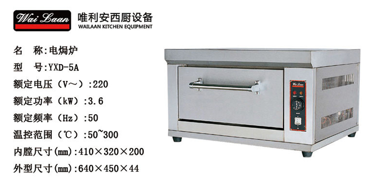 唯利安YXD-5A商用電焗爐蛋撻烤箱薄餅月餅烤肉比薩烤爐面包機(jī)設(shè)備