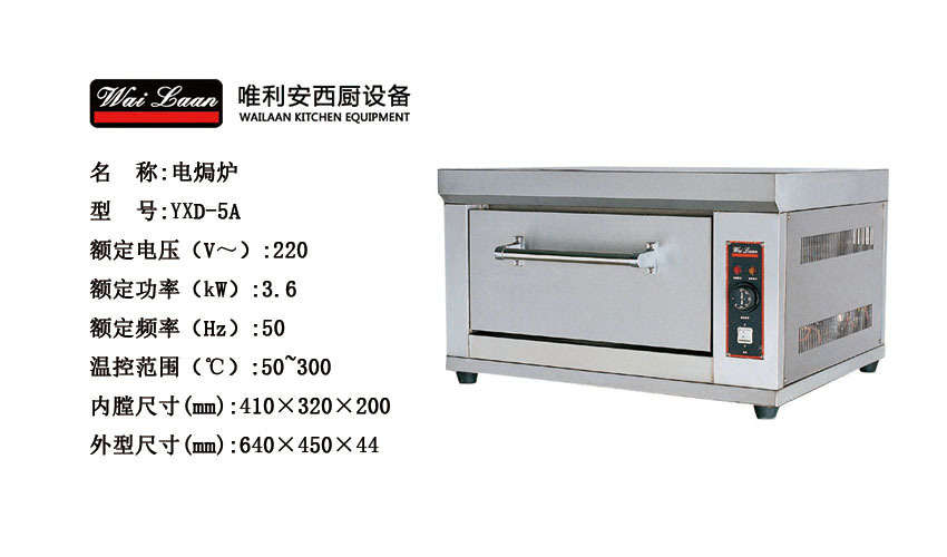唯利安YXD-5A商用電焗爐蛋撻烤箱薄餅月餅烤肉比薩烤爐面包機(jī)設(shè)備