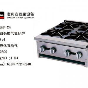 唯利安GHP-24商用煲仔爐,四頭燃?xì)忪易袪t，節(jié)能煲仔爐廠家直銷(xiāo)