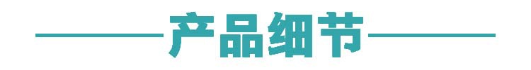 產(chǎn)品細(xì)節(jié)