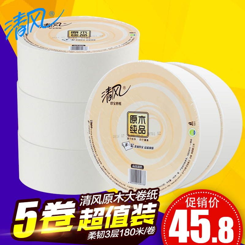 清風原木純品3層商用珍寶大卷紙酒店衛(wèi)生紙卷筒紙抽紙廁紙包郵