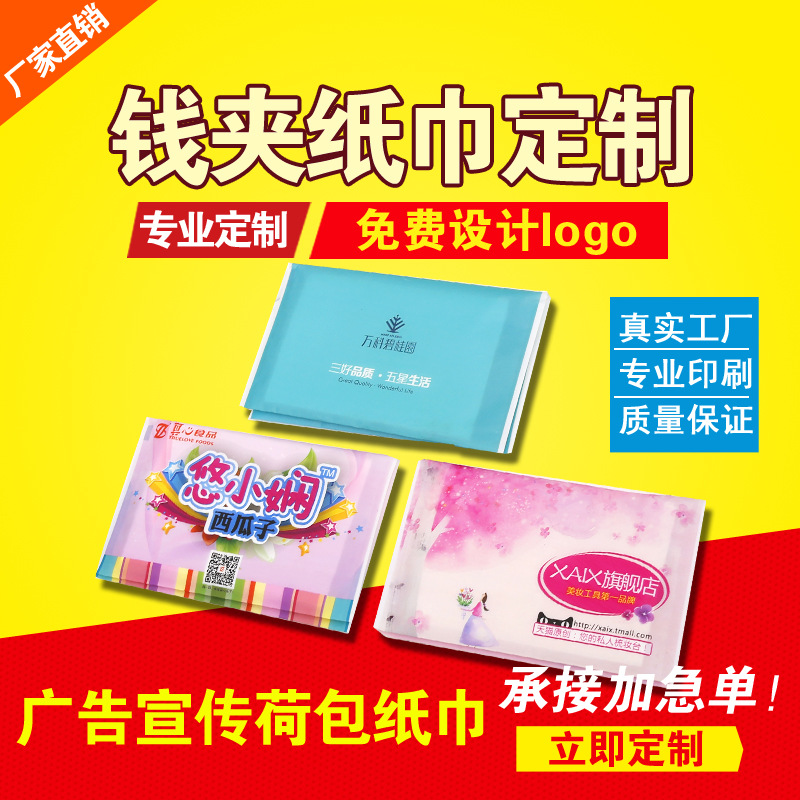 供應(yīng)錢夾式原生木漿廣告紙巾、餐巾紙、（可印各種LOGO）