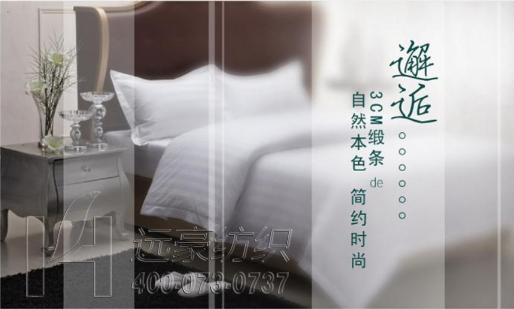 【遠(yuǎn)豪】賓館床上用品 酒店床品 客房布草 加厚緞條四件套 可定制