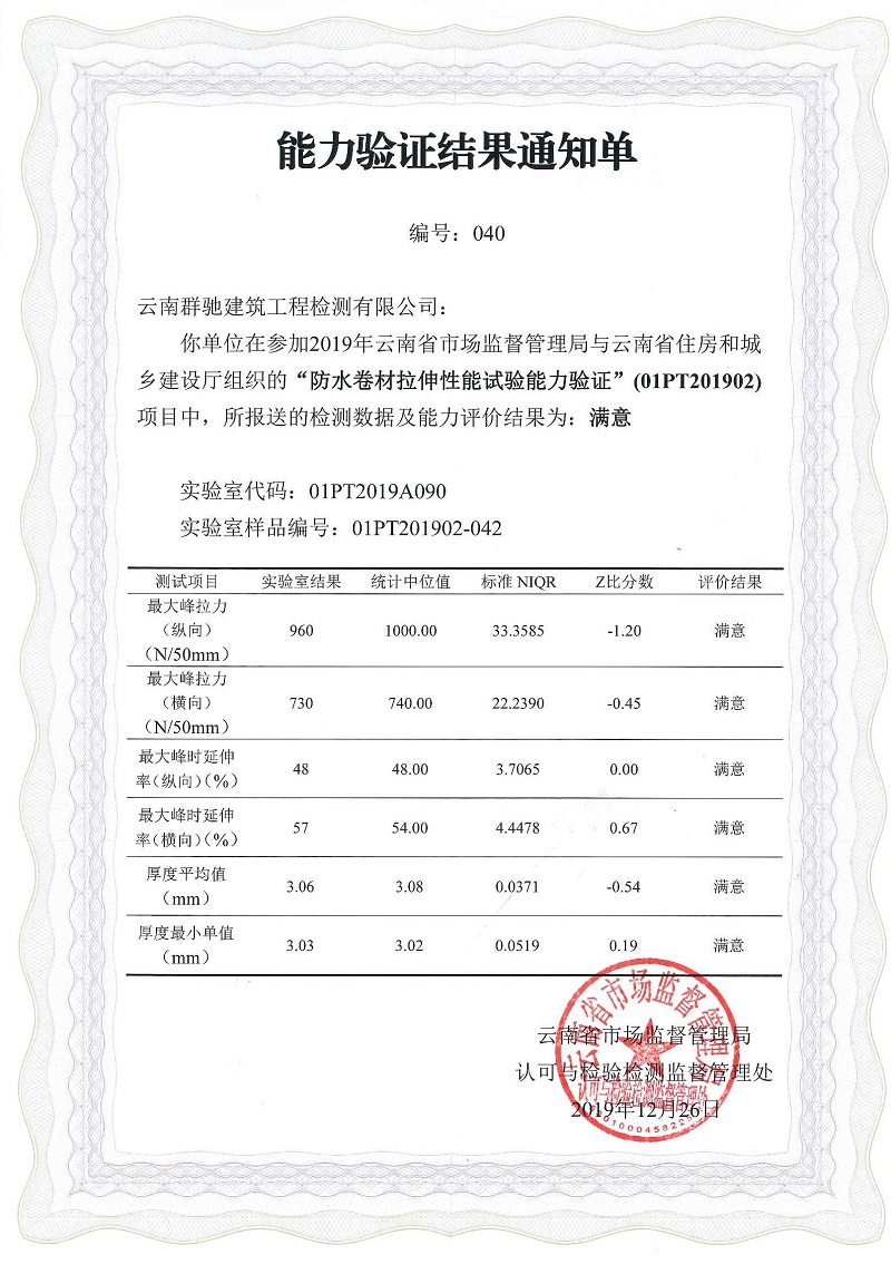 防水卷材拉伸性能試驗(yàn)?zāi)芰︱?yàn)證結(jié)果通知單1.jpg