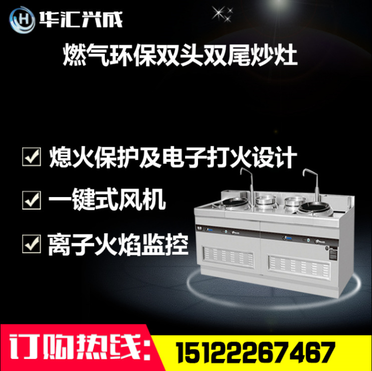 燃?xì)猸h(huán)保雙頭雙尾炒灶（開(kāi)放式）不銹鋼材質(zhì)安全可靠豪華大氣