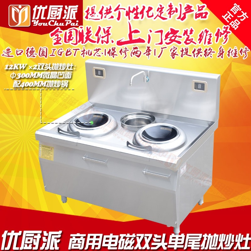 優(yōu)廚派商用電磁雙頭單尾小炒爐8KW配30CM微晶凹面配40CM拋炒爐