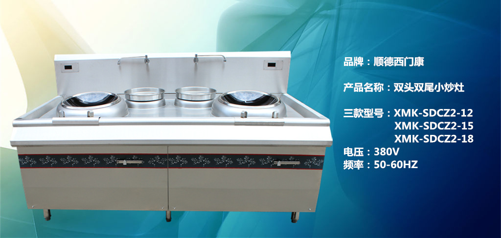順德西門康 雙頭雙尾小炒灶 商用電磁爐炊具廚房設(shè)備12kw15kw18kw