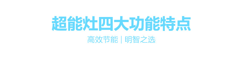 潤(rùn)樂(lè)超能灶高頻灶無(wú)輻射節(jié)能聚能灶 升級(jí)大功率電磁爐 爆炒超能灶