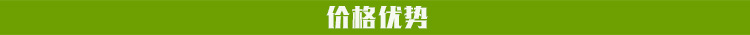 價格優(yōu)勢