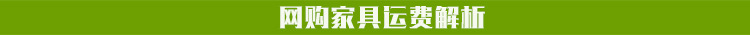 家具運費導(dǎo)航
