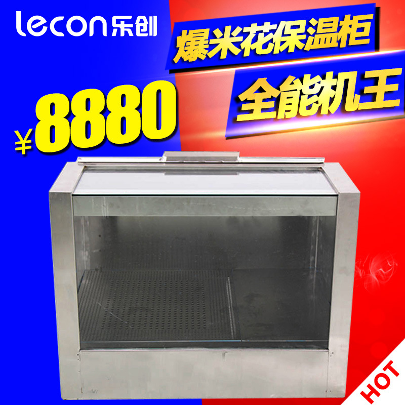 樂創(chuàng) 爆米花保溫柜 不銹鋼商用 影院專用大容量保溫柜 出口定制