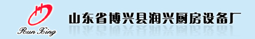 山東省博興縣潤(rùn)興廚房設(shè)備廠LOGO