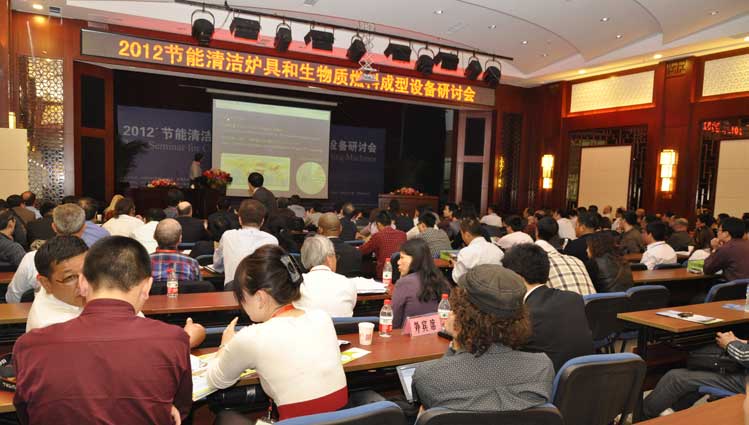 節(jié)能清潔爐具和生物質燃料成型設備研討會