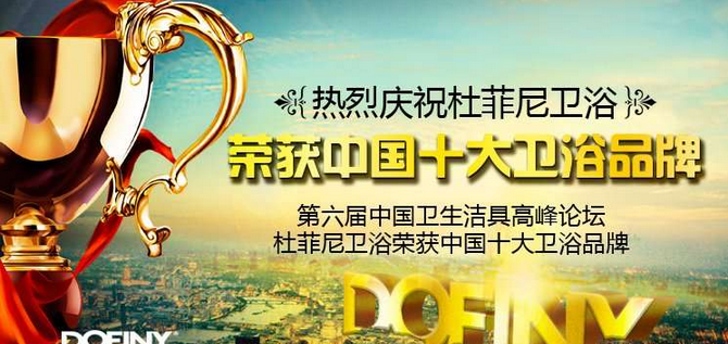 杜菲尼衛(wèi)浴2016年招商火爆進(jìn)行中  加盟優(yōu)勢廣