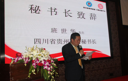四川省貴州商會(huì)秘書(shū)長(zhǎng)班世華發(fā)表講話