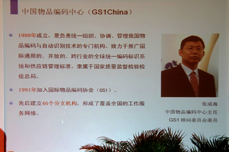 中國物品編碼中心主任張成海發(fā)表講話