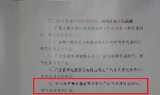 萬洲榮膺榮獲廣東廚電十大品牌前五強