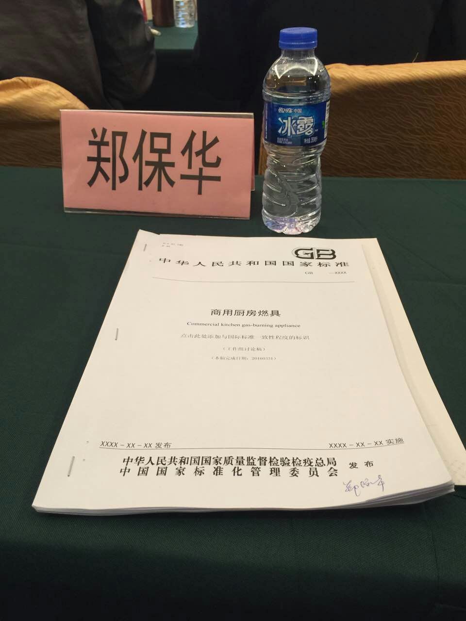 廚聯(lián)科技董事長(zhǎng)鄭保華先生參與國(guó)家商用廚房燃具標(biāo)準(zhǔn)制定