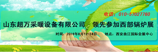 山東超萬采暖設(shè)備有限公司 領(lǐng)先參加西部鍋爐展