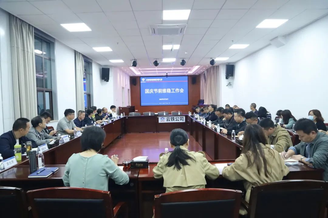 2022-09-30-公司召開節(jié)前安全維穩(wěn)工作會(huì).jpg