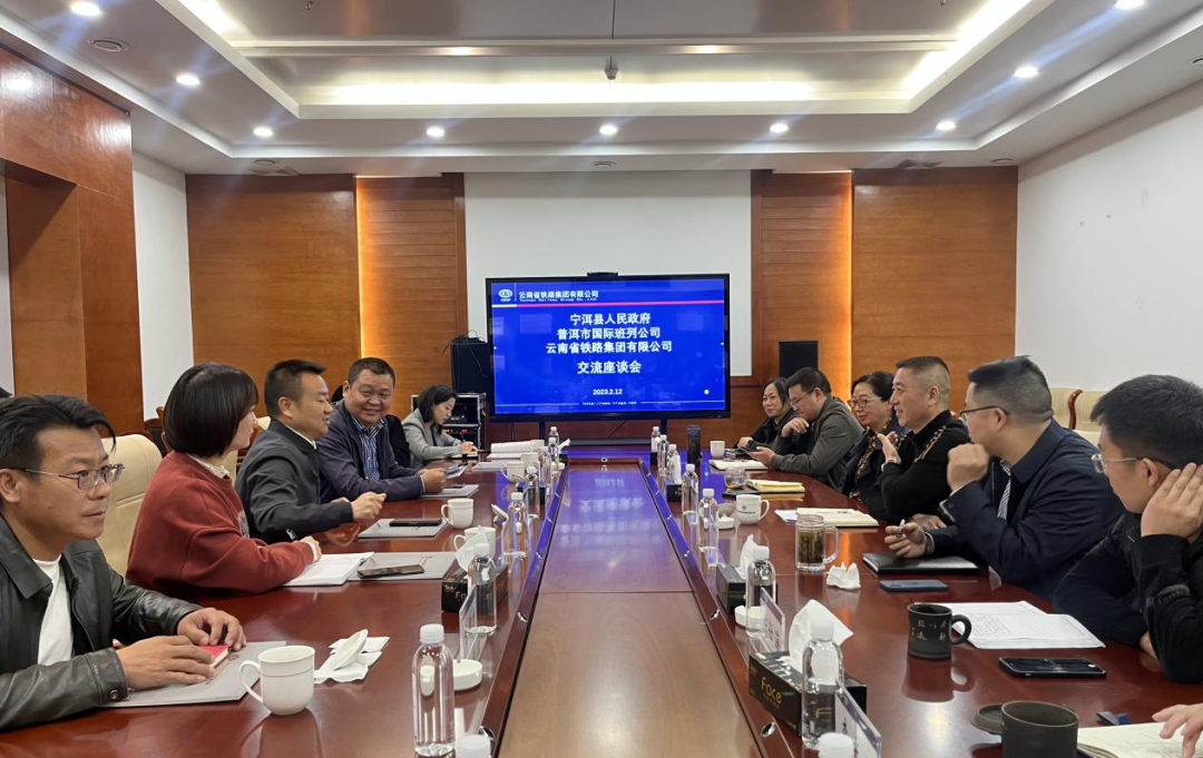 2023-2-12-【共謀發(fā)展開新篇】公司與寧洱縣政府、普洱市國際班列公司交流座談.png