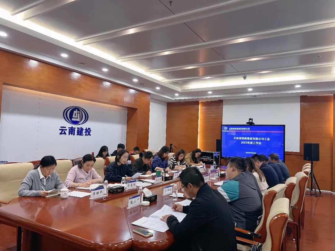 2023-3-30-公司工會(huì)召開2023年工作會(huì).jpg